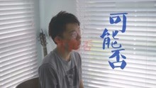  - 《可能否》是這種感覺！