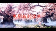  - 《三生三世十里桃花》涼涼