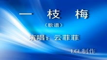  - 一枝梅－歌譜