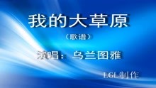  - 我的大草原－歌譜