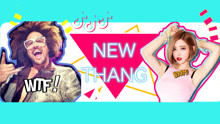  - 抖音 new thang舞蹈教學