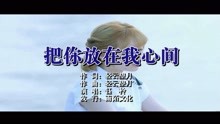  - 鈺柃-把你放在我心間MTV