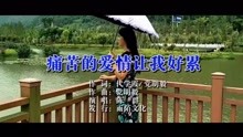  - 痛苦的愛情讓我好累