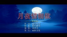  - 劉洪杰-月夜情相依