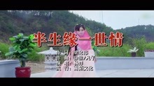  - 楊洋-半生緣一世情MTV