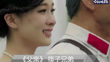  - 《父親》筷子兄弟
