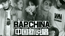 Eminem,吳亦凡,潘瑋柏,鄧紫棋,張震岳,MC Hotdog - 中國新說唱之導師開播申告式