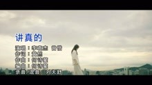  - 李袁杰、曾惜 - 講真的