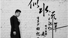  - 《似水流年》回憶走遠