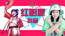  - 紅昭愿手勢舞教學抖音