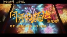  - 《神奇馬戲團》主題曲