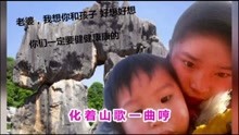  - 山歌《祝福送給最親人》