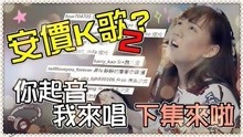  - 【魚乾】安價K歌下集！