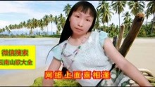  - 山歌《何時孤單得出頭》