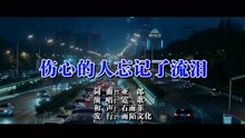  - 傷心的人忘記了流淚MTV