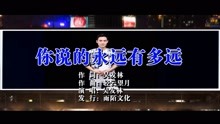  - 你說的永遠有多遠