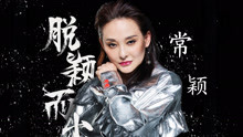  - 常穎 - 脫穎而出