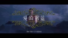  - 愛的雪蓮