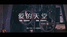  - 愛的天堂