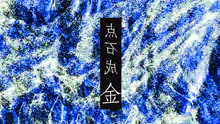  - 點石成金