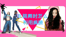 - Jazz跳舞時怎么利用肩膀
