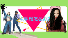  - 爵士舞手松怎么辦?4