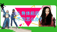  - Jazz身體前后不勻怎么辦