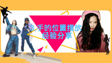  - 手位置擺放的好習慣