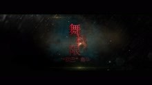  - 舞極限-“歐巴”嘉華