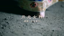  - 月光女神-達娃卓瑪