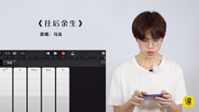  - 《往后余生》彈唱教學