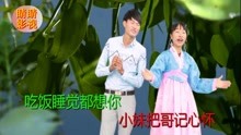  - 山歌《小妹把哥記心懷》