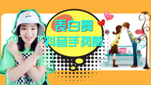  - 最美情侶表白搖舞蹈教學
