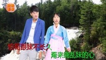  - 山歌《淚水只能流心間》