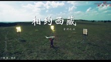 - 相約西藏-索朗扎西