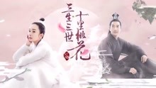  - 張杰 - 《三生三世》