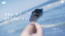  - 來過一陣子，懷念一輩子