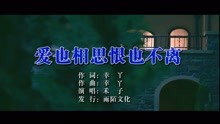  - 禾子-愛也相思恨也不離