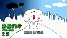 - 答案改編成備胎版