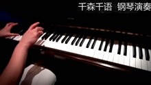  - 千森千語