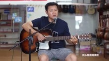  - 老大哥彈唱，真好聽