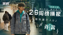  - 許嵩，如約而至