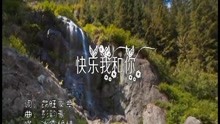  - 快樂我和你
