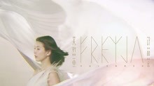  - 許茹蕓 - 《芙烈亞》