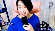  - 梁紅翻唱《花橋流水》