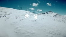  - 牧笛-俄么達吉
