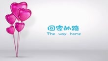  - 回家的路-阿香 漢語