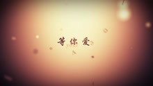  - 等你愛-阿香 漢語