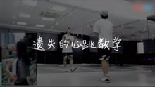  - 遺失的心跳舞蹈教學