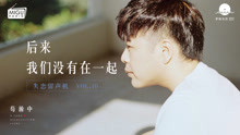  - 后來，我們沒有在一起